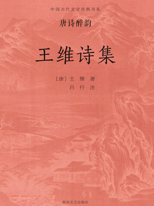 Title details for 中国古代文学经典书系·唐诗醉韵：王维诗集 by 王维 - Available